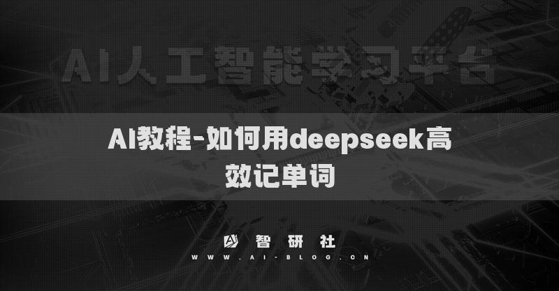 AI教程-如何用deepseek高效记单词
