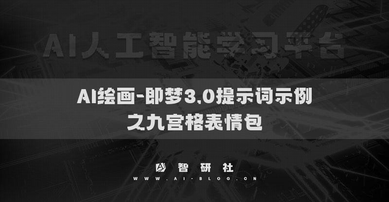 AI绘画-即梦3.0提示词示例之九宫格表情包​