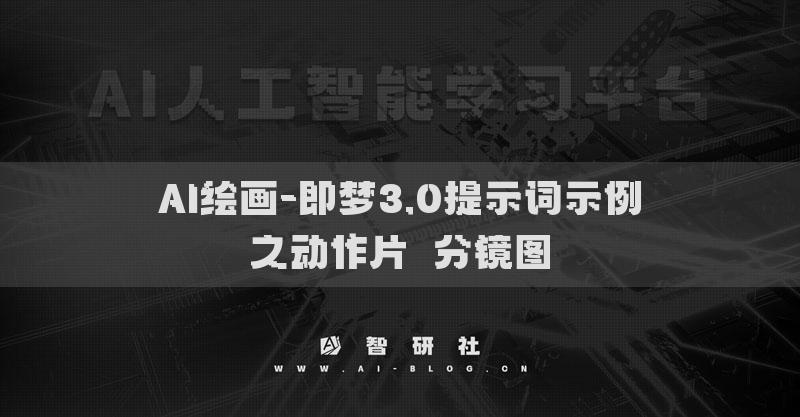 AI绘画-即梦3.0提示词示例之动作片​分镜图