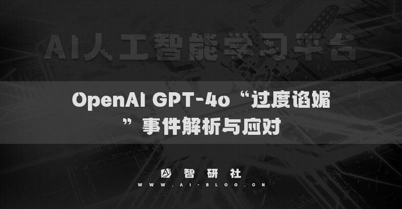 OpenAI GPT-4o“过度谄媚”事件解析与应对