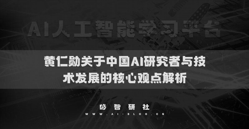 黄仁勋关于中国AI研究者与技术发展的核心观点解析