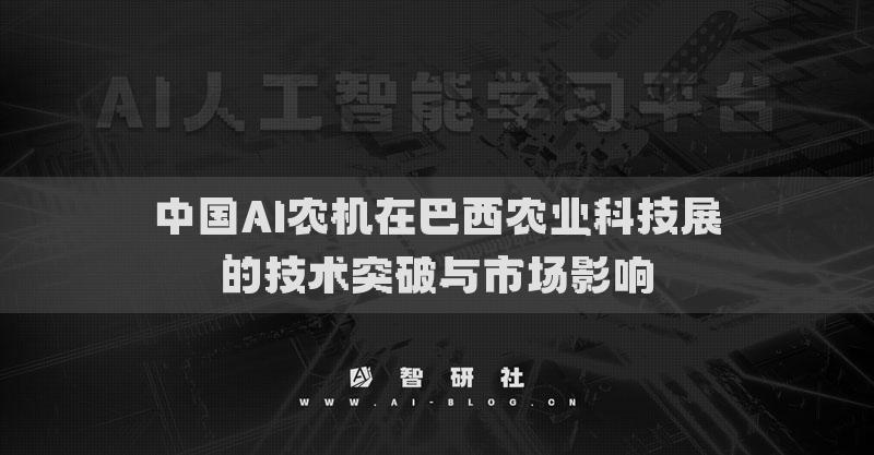 中国AI农机在巴西农业科技展的技术突破与市场影响