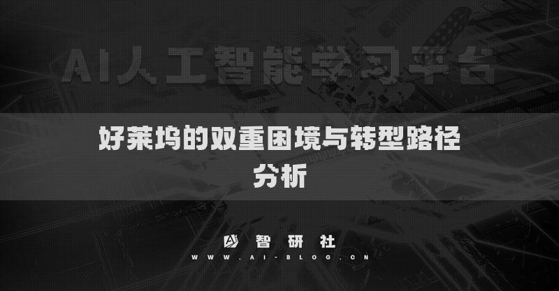 好莱坞的双重困境与转型路径分析