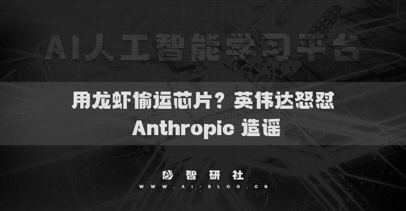 用龙虾偷运芯片？英伟达怒怼 Anthropic 造谣