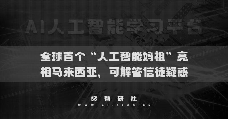 全球首个“人工智能妈祖”亮相马来西亚，可解答信徒疑惑