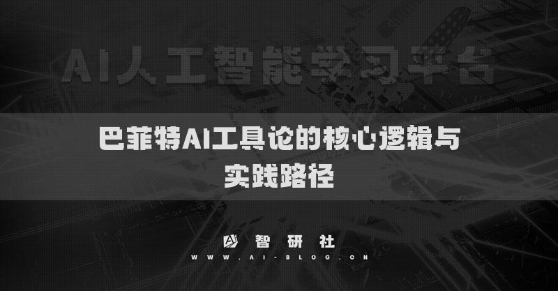 巴菲特AI工具论的核心逻辑与实践路径