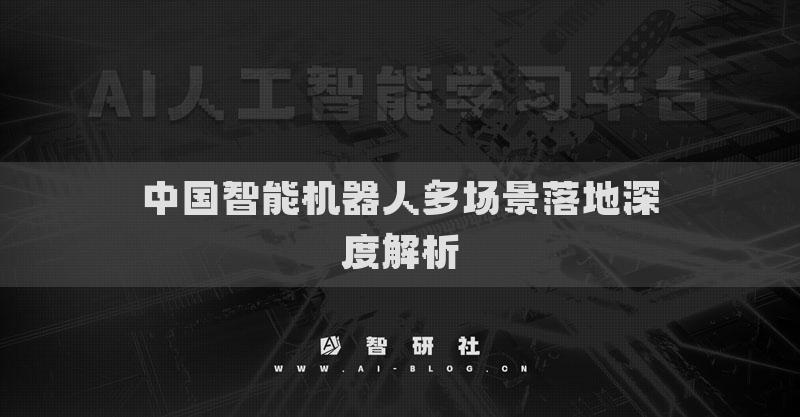 中国智能机器人多场景落地深度解析