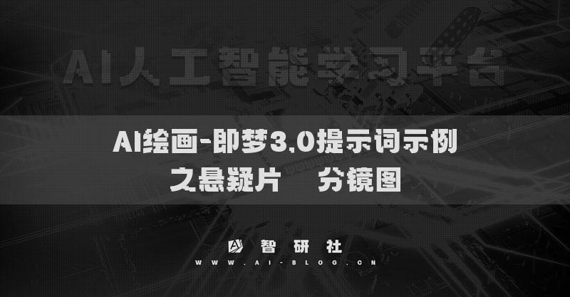 AI绘画-即梦3.0提示词示例之悬疑片​​分镜图