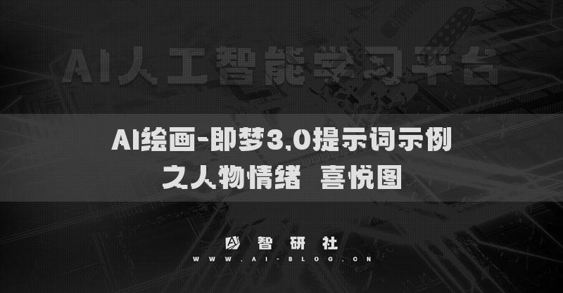 AI绘画-即梦3.0提示词示例之人物情绪​喜悦图