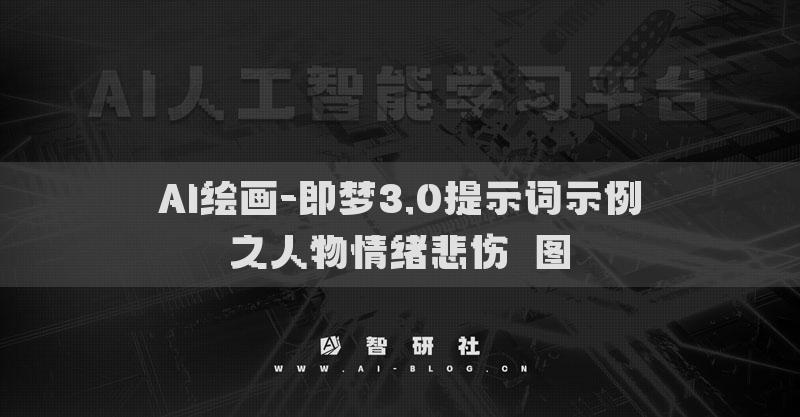 AI绘画-即梦3.0提示词示例之人物情绪悲伤​图