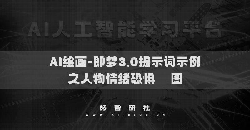 AI绘画-即梦3.0提示词示例之人物情绪恐惧​​图