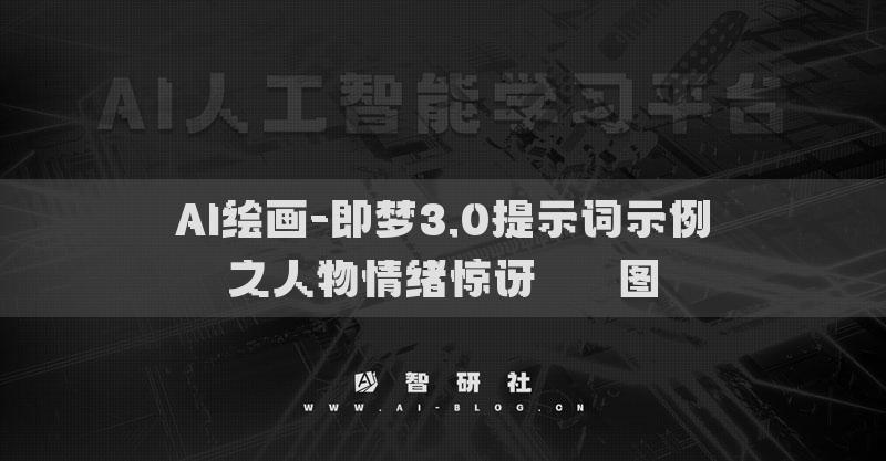 AI绘画-即梦3.0提示词示例之人物情绪惊讶​​​图