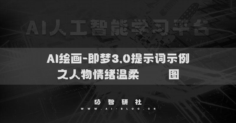 AI绘画-即梦3.0提示词示例之人物情绪温柔​​​​图
