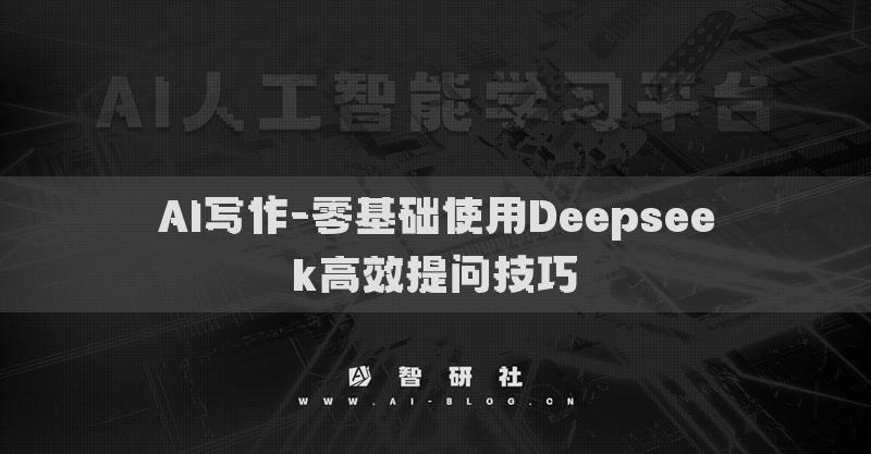AI写作-零基础使用Deepseek高效提问技巧