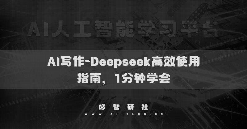 AI写作-Deepseek高效使用指南，1分钟学会
