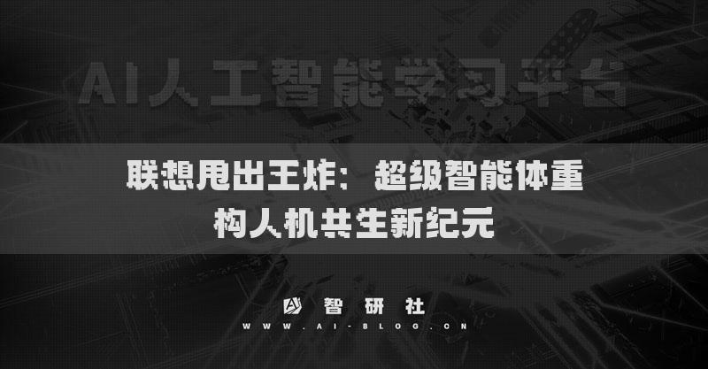 联想甩出王炸：超级智能体重构人机共生新纪元