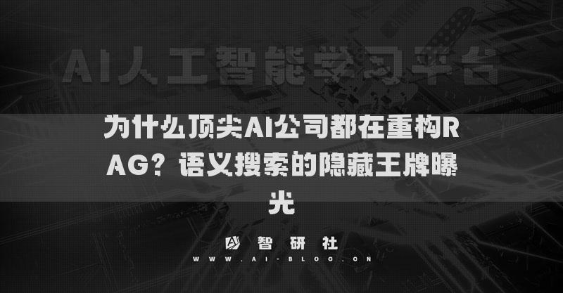为什么顶尖AI公司都在重构RAG？语义搜索的隐藏王牌曝光