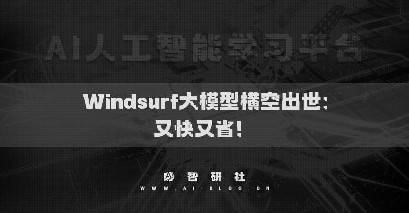 Windsurf大模型横空出世：又快又省！​