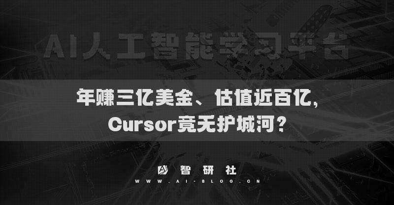 年赚三亿美金、估值近百亿，Cursor竟无护城河？