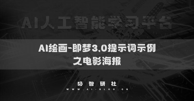 AI绘画-即梦3.0提示词示例之电影海报​