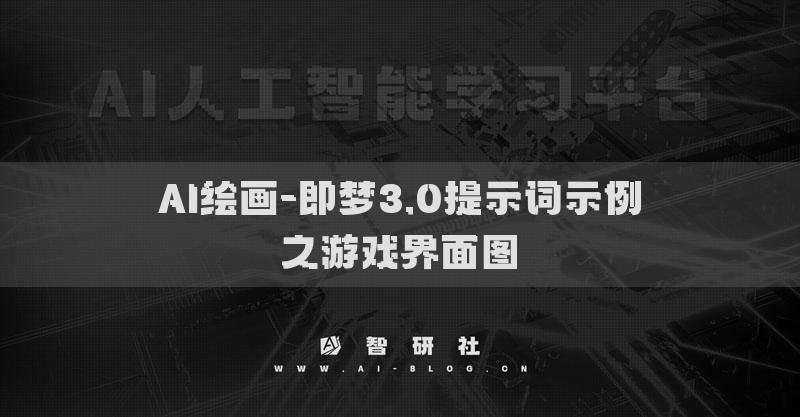 AI绘画-即梦3.0提示词示例之游戏界面图​