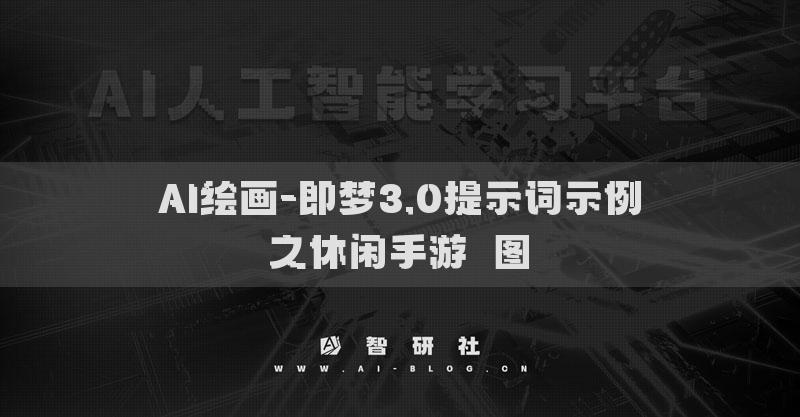 AI绘画-即梦3.0提示词示例之休闲手游​图​