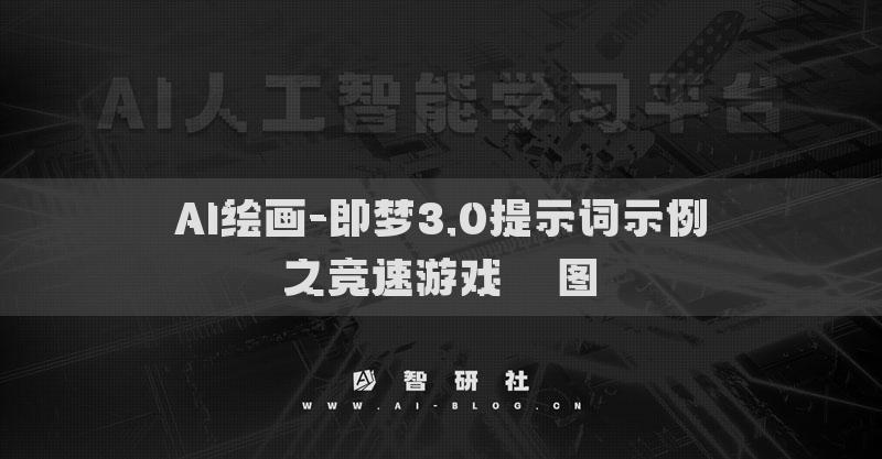 AI绘画-即梦3.0提示词示例之竞速游戏​​图​
