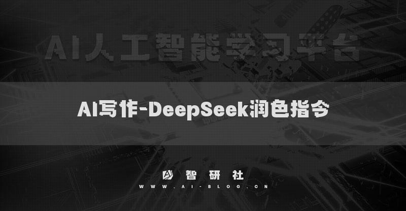 AI写作-DeepSeek润色指令提示词
