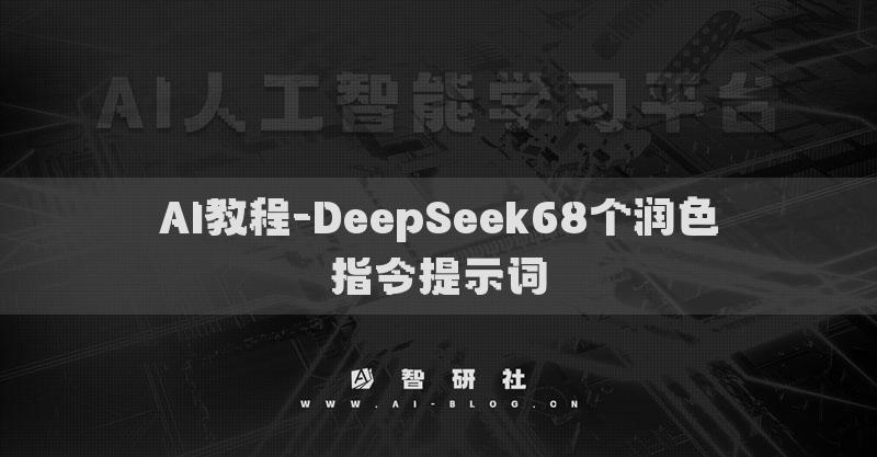 AI教程-DeepSeek68个润色指令提示词