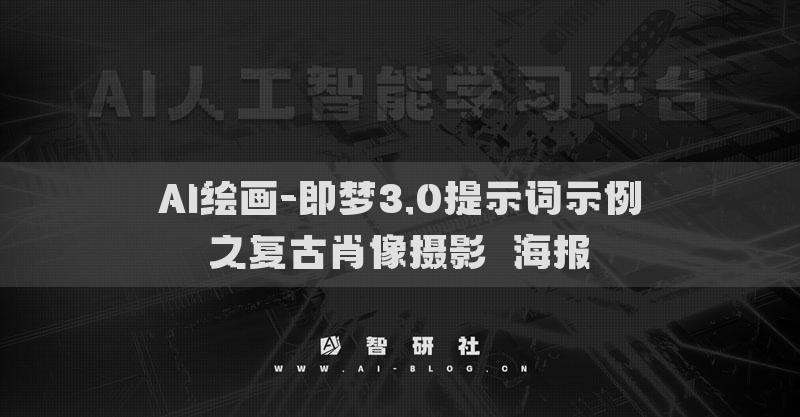 AI绘画-即梦3.0提示词示例之复古肖像摄影​海报​