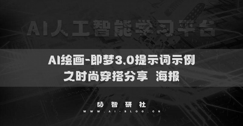 AI绘画-即梦3.0提示词示例之时尚穿搭分享​海报​