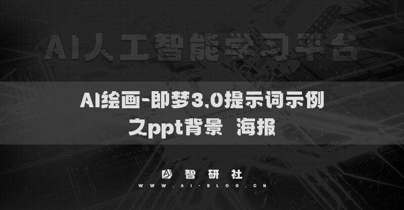 AI绘画-即梦3.0提示词示例之ppt背景​海报​