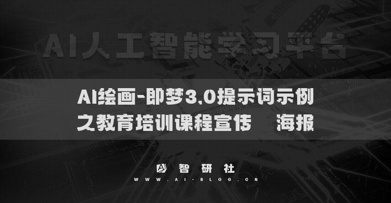 AI绘画-即梦3.0提示词示例之教育培训课程宣传​​海报​