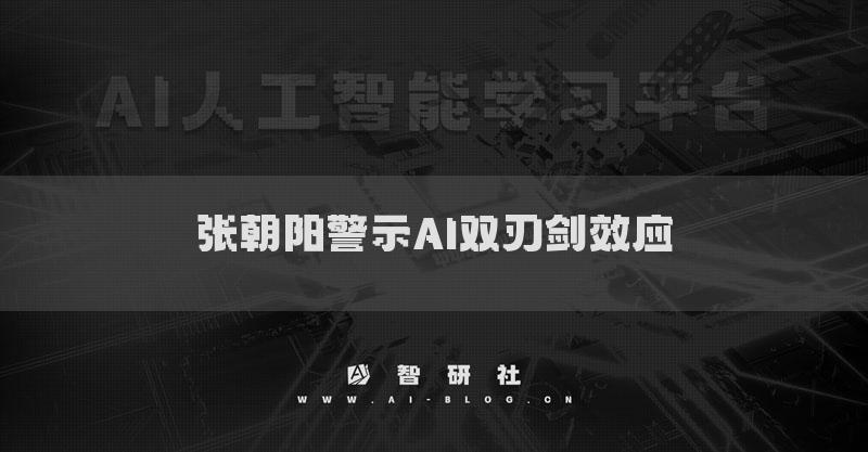 张朝阳警示AI双刃剑效应