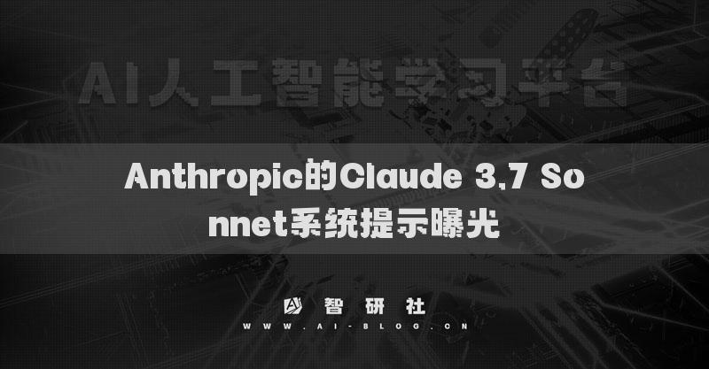 Anthropic的Claude 3.7 Sonnet系统提示曝光