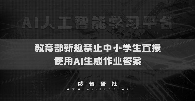 教育部新规禁止中小学生直接使用AI生成作业答案