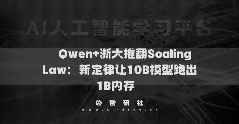 ​​Qwen+浙大推翻Scaling Law：新定律让10B模型跑出1B内存​​