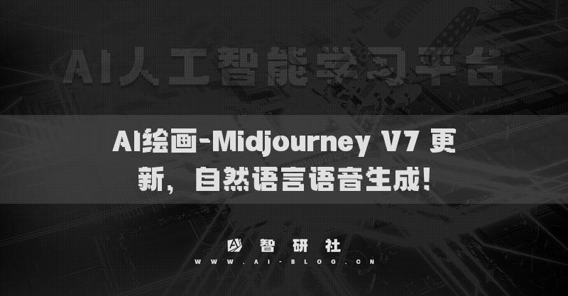AI绘画-Midjourney V7 更新，自然语言语音生成！