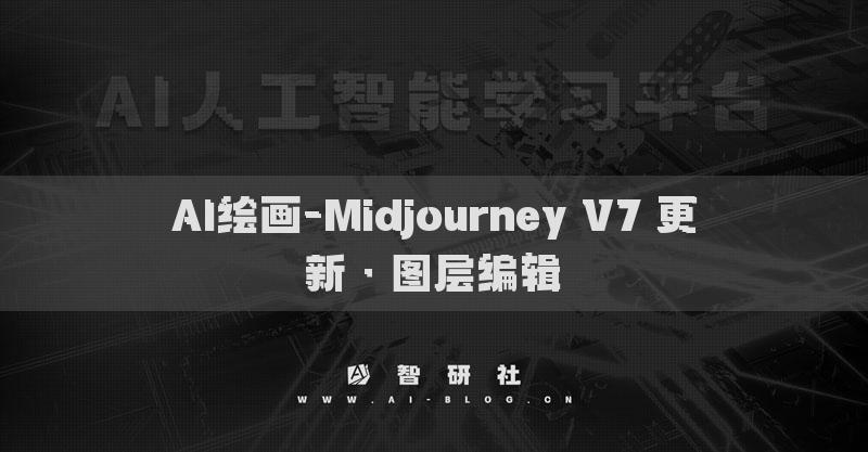 AI绘画-Midjourney V7 更新 · 图层编辑​
