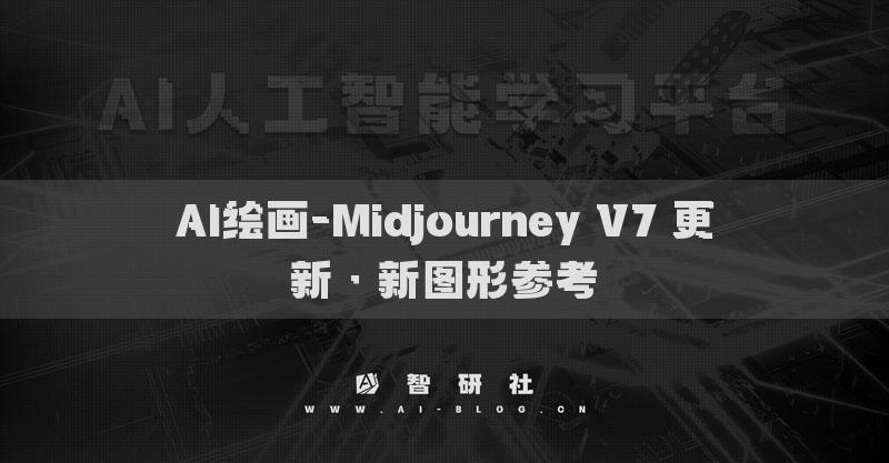 AI绘画-Midjourney V7 更新 · 新图形参考​