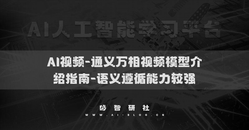 AI视频-通义万相视频模型介绍指南-语义遵循能力较强​