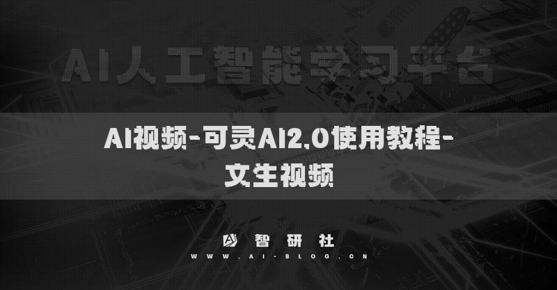 AI视频-可灵AI2.0使用教程-文生视频