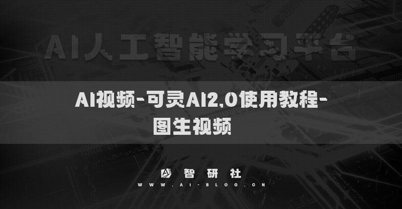 AI视频-可灵AI2.0使用教程-图生视频​ ​