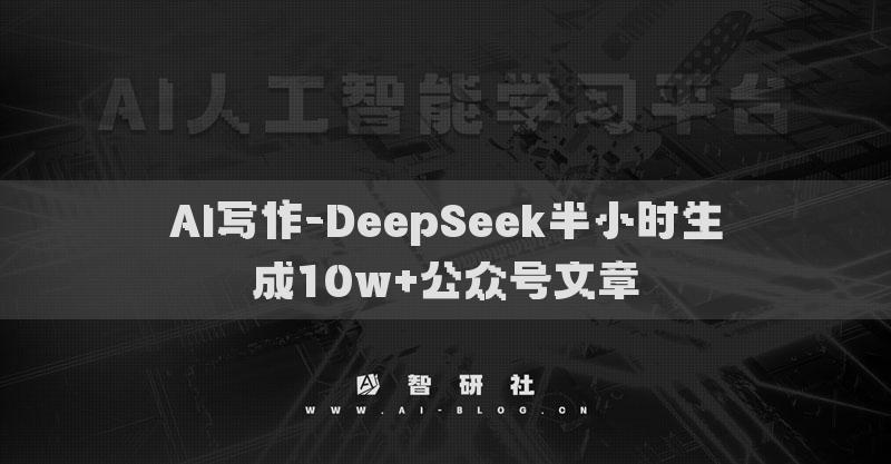AI写作-DeepSeek半小时生成10w+公众号文章