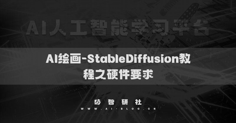 AI绘画-StableDiffusion教程之硬件要求