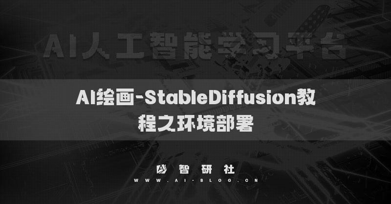 AI绘画-StableDiffusion教程之环境部署