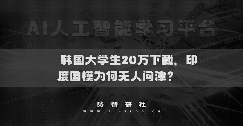 ​​韩国大学生20万下载，印度国模为何无人问津？​​