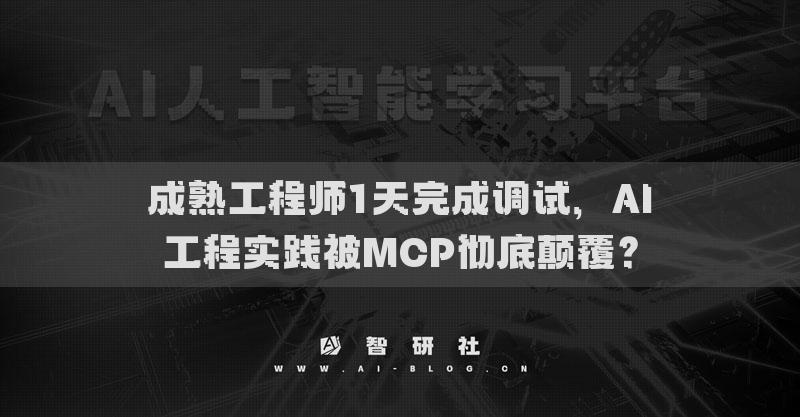 成熟工程师1天完成调试，AI工程实践被MCP彻底颠覆？