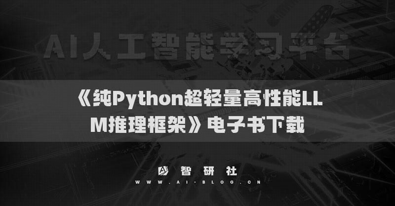 《纯Python超轻量高性能LLM推理框架》电子书下载
