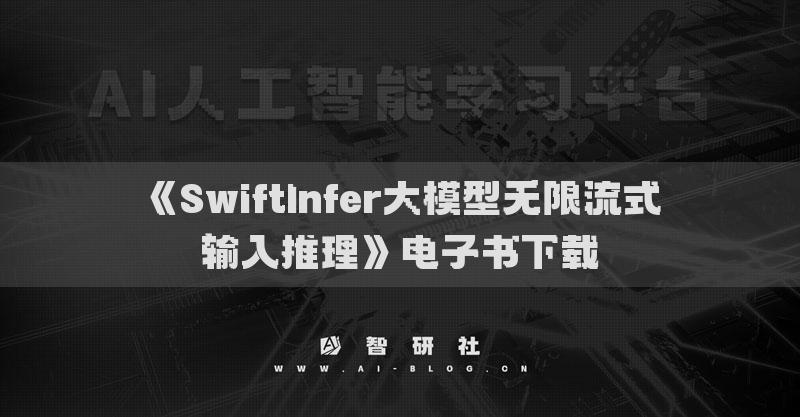 《SwiftInfer大模型无限流式输入推理》电子书下载